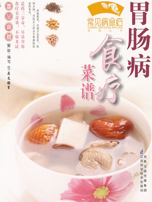 Title details for 胃肠病食疗菜谱(Diet Therapy Recipes of Gastrointestinal Disease ) by 犀文图书 - Available